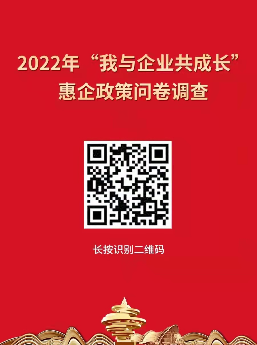 青島開展“我與企業(yè)共成長(zhǎng)”惠企政策問卷調(diào)查，助企紓困解難