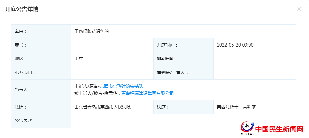 青島福瀛建設(shè)集團有限公司新增開庭公告，案由為工傷保險待遇糾紛