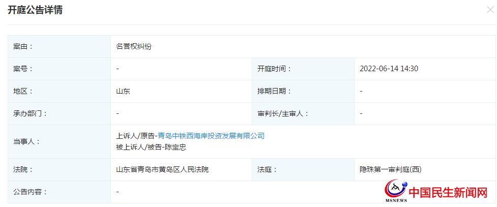 青島中鐵西海岸投資發(fā)展有限公司新增開庭公告，案由為名譽權(quán)糾紛